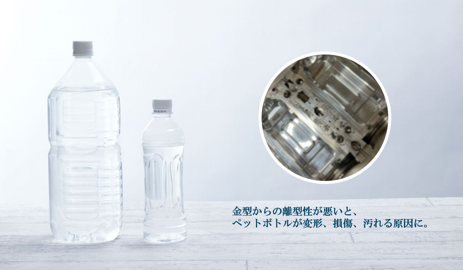 ペットボトル製造金型イメージ