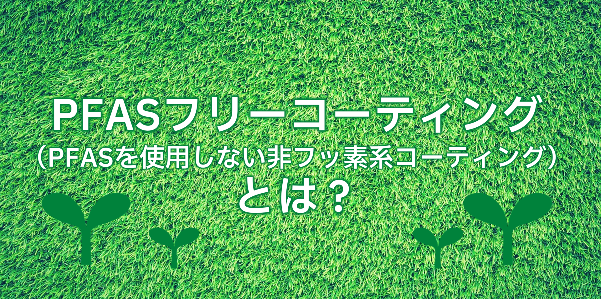 PFASフリーコーティングとは